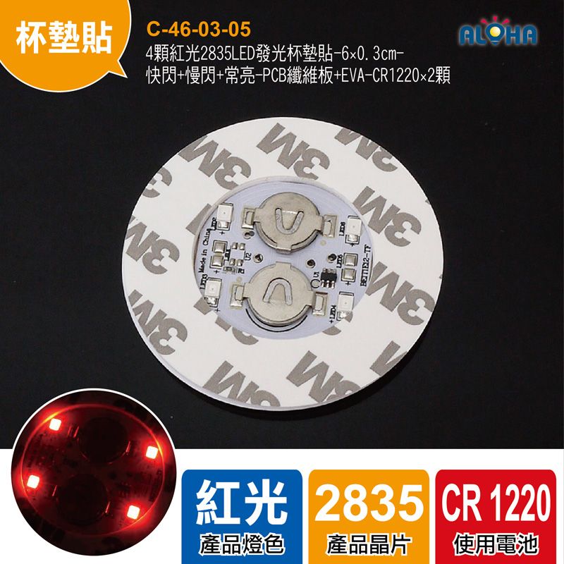 4顆紅光2835LED發光杯墊貼-6×0.3cm-快閃+慢閃+常亮-PCB纖維板+EVA-CR122